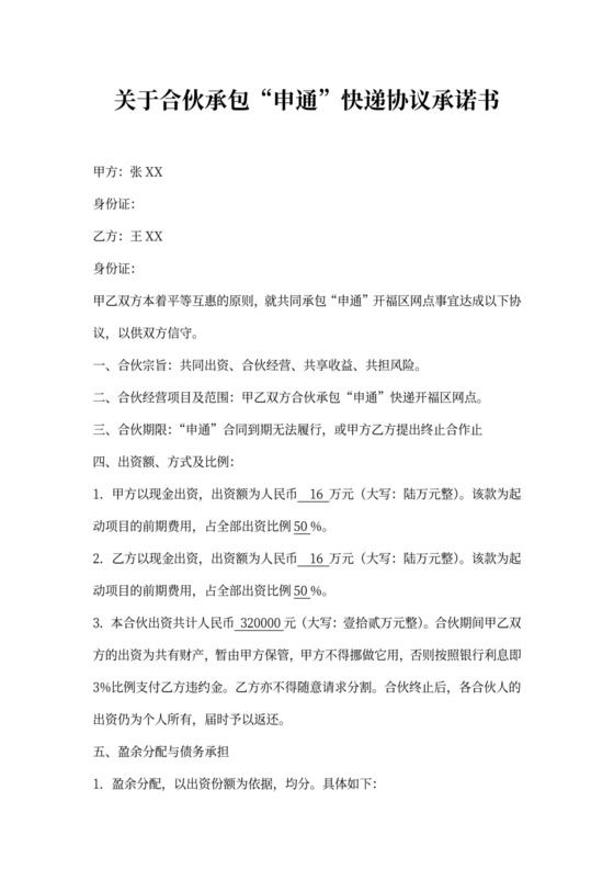 快递合伙承包协议范本