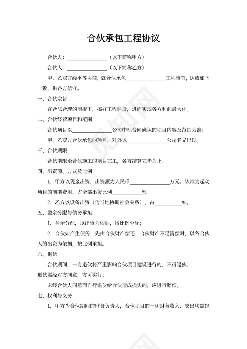 合伙承包工程协议范本