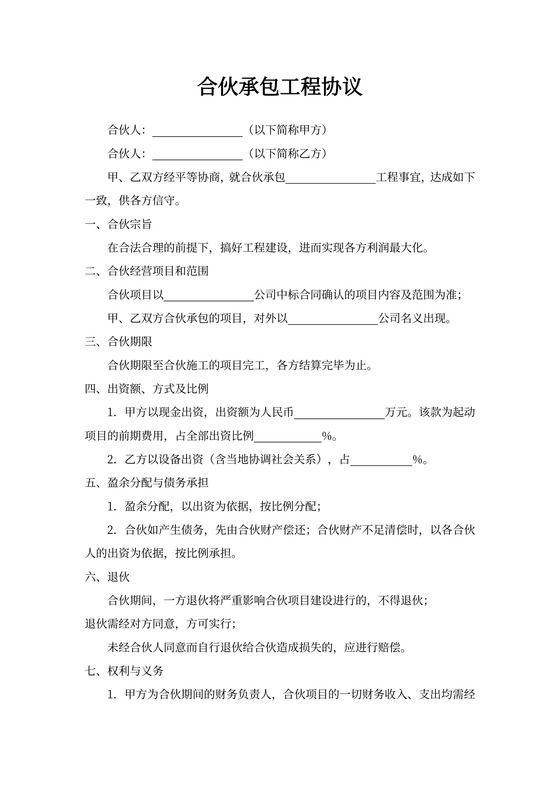 合伙承包工程协议范本