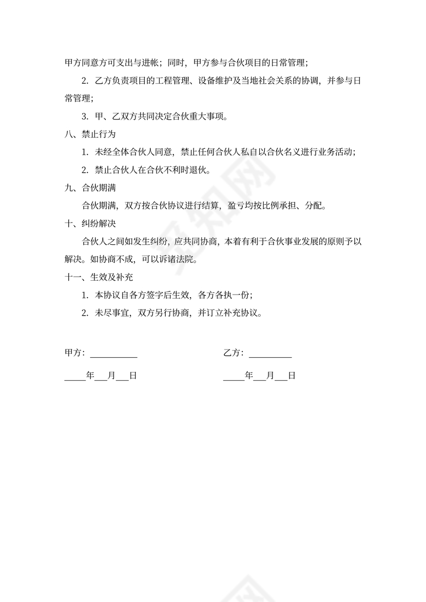 合伙承包工程协议范本