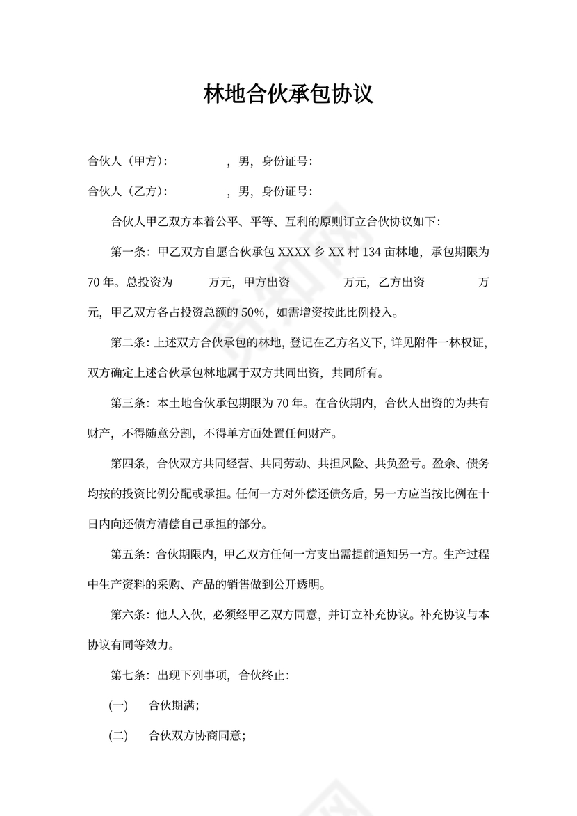 林地合伙承包协议