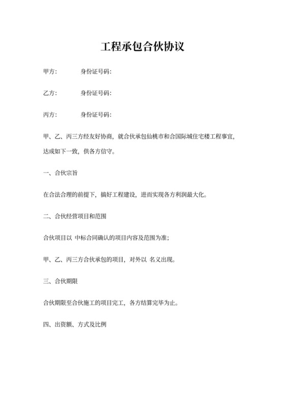 合伙承包工程协议模板