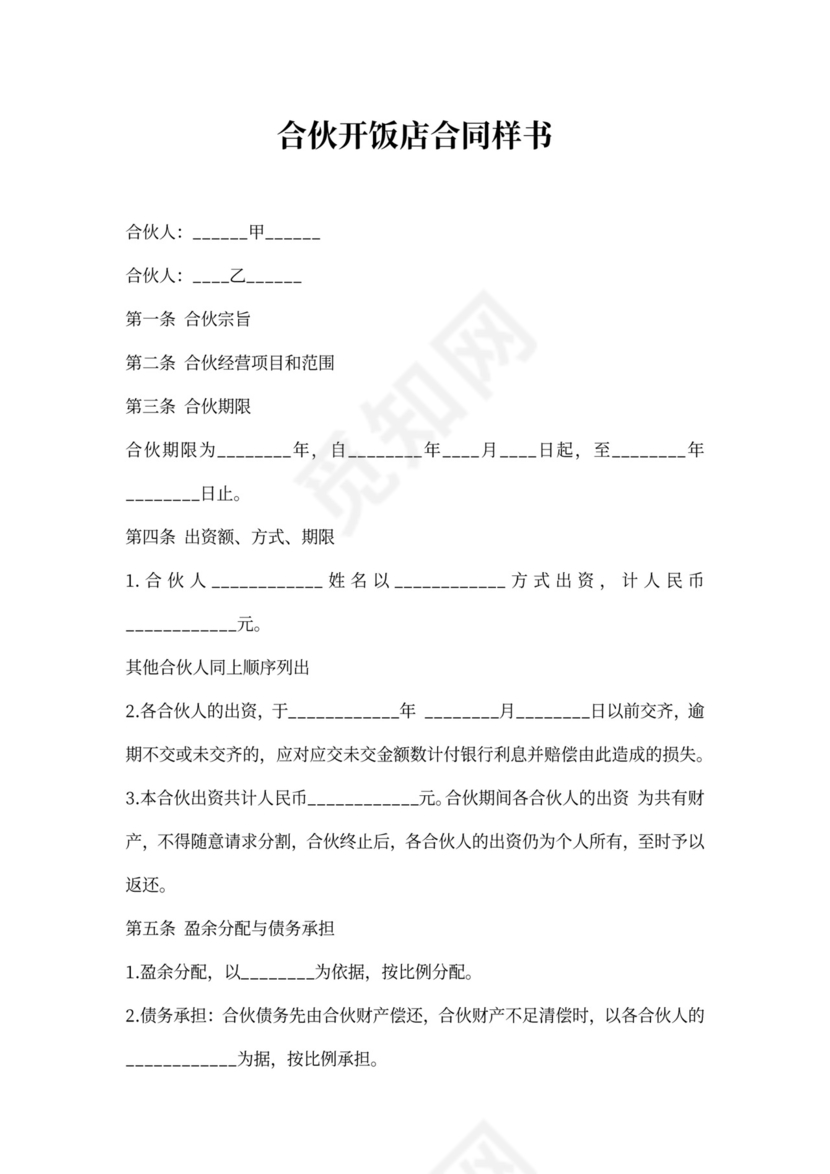 合伙开饭店合同样书
