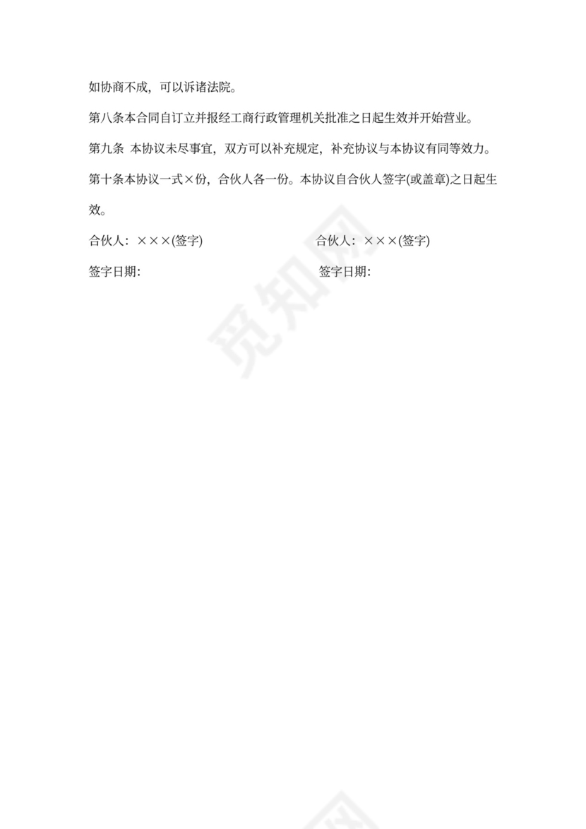 合伙开饭店合同样书