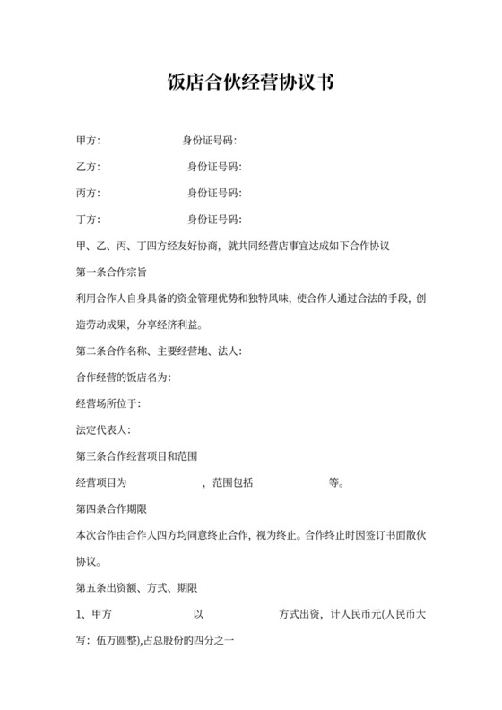 合伙开饭店协议书