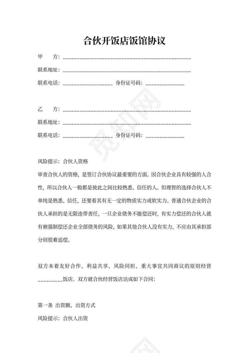 合伙开饭店饭馆协议