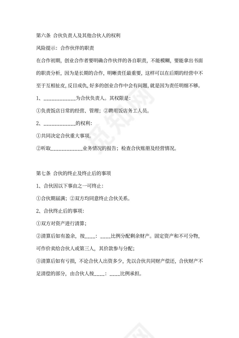 合伙开饭店饭馆协议