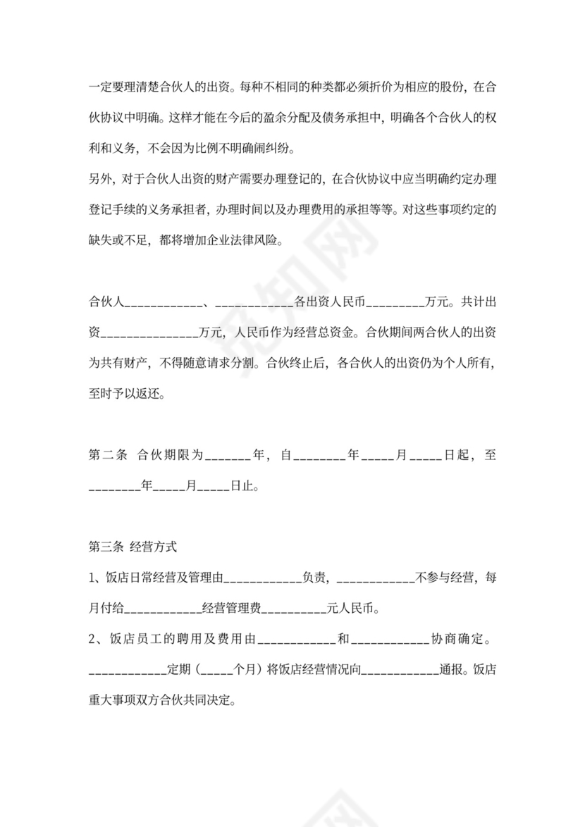 合伙开饭店饭馆协议