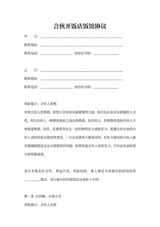 合伙开饭店饭馆协议