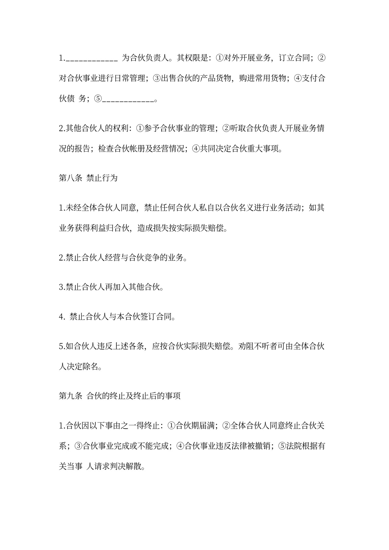 合伙开饭店合同范本