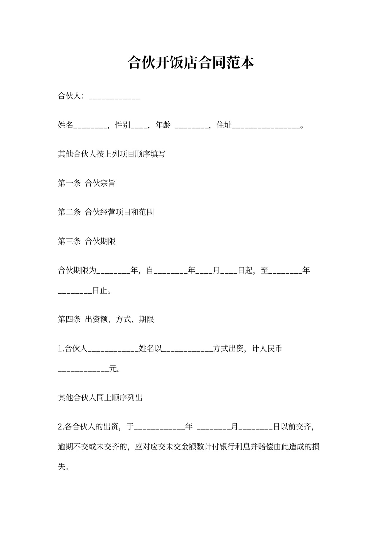 合伙开饭店合同范本