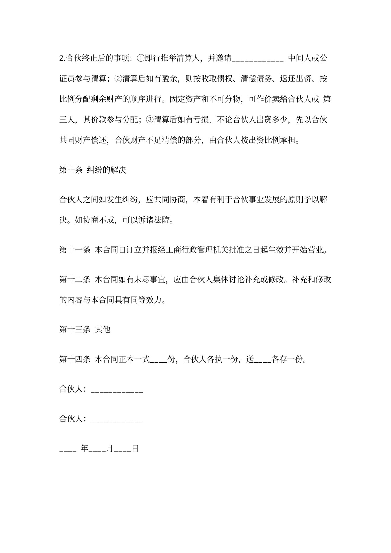 合伙开饭店合同范本