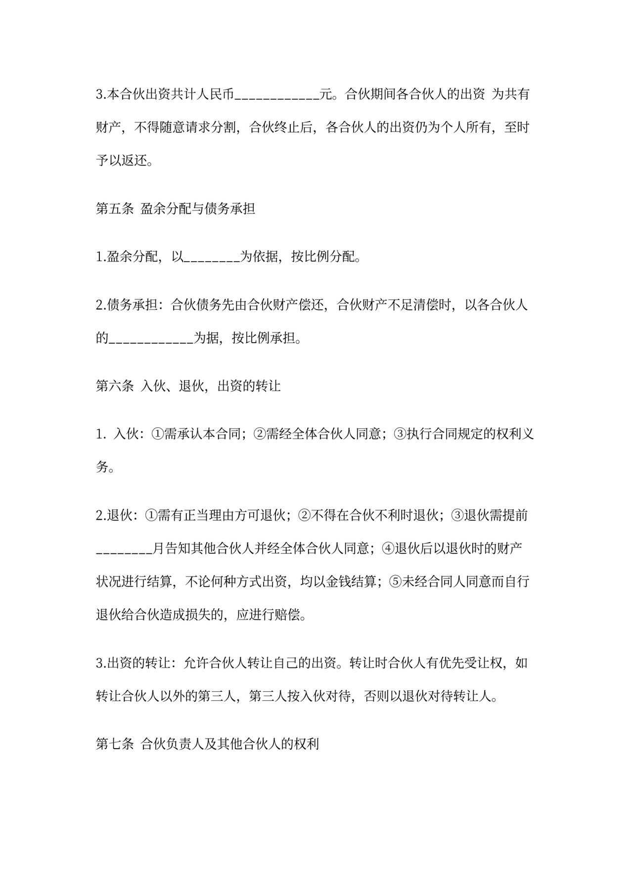 合伙开饭店合同范本