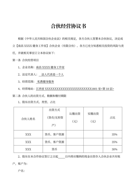 合伙经营协议书（健身中心）