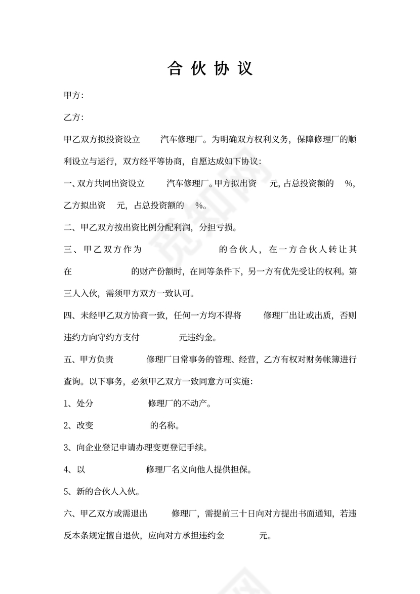 汽车修理厂合伙协议书