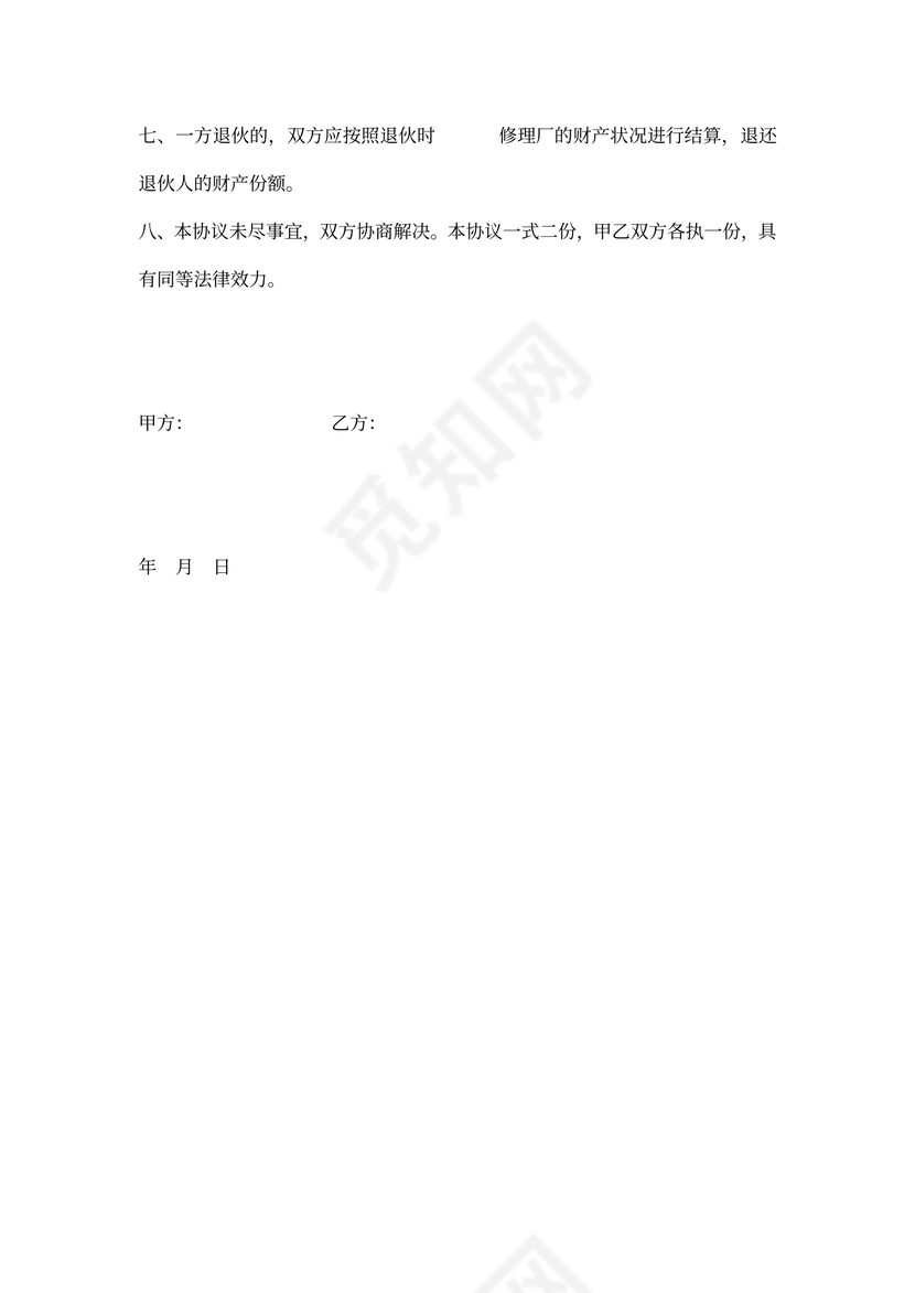 汽车修理厂合伙协议书