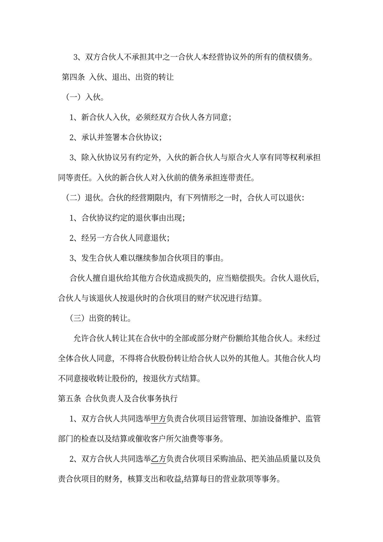 加油站合伙经营协议书