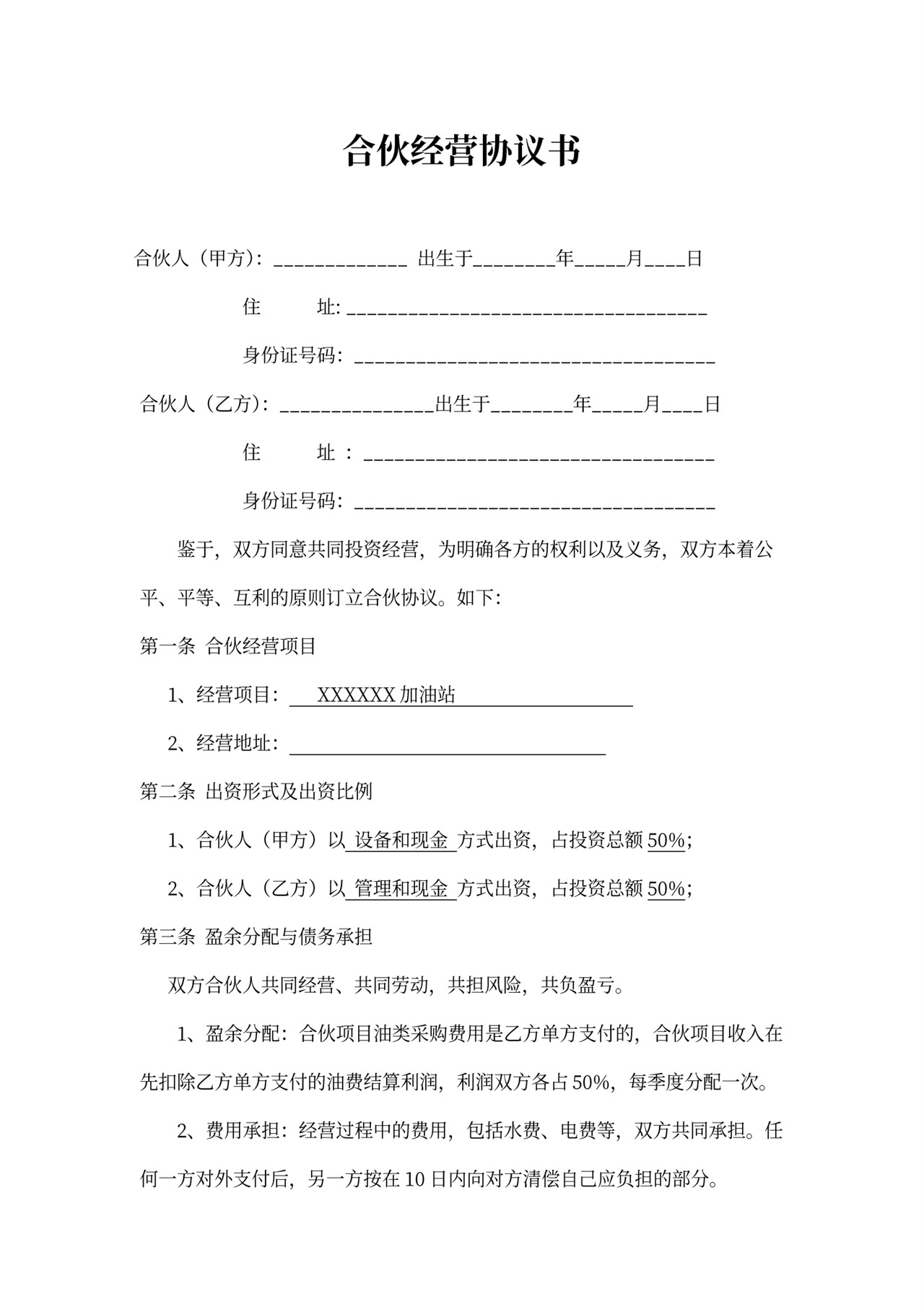 加油站合伙经营协议书