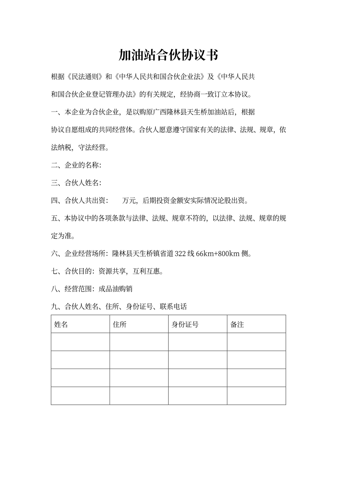 加油站合伙协议书