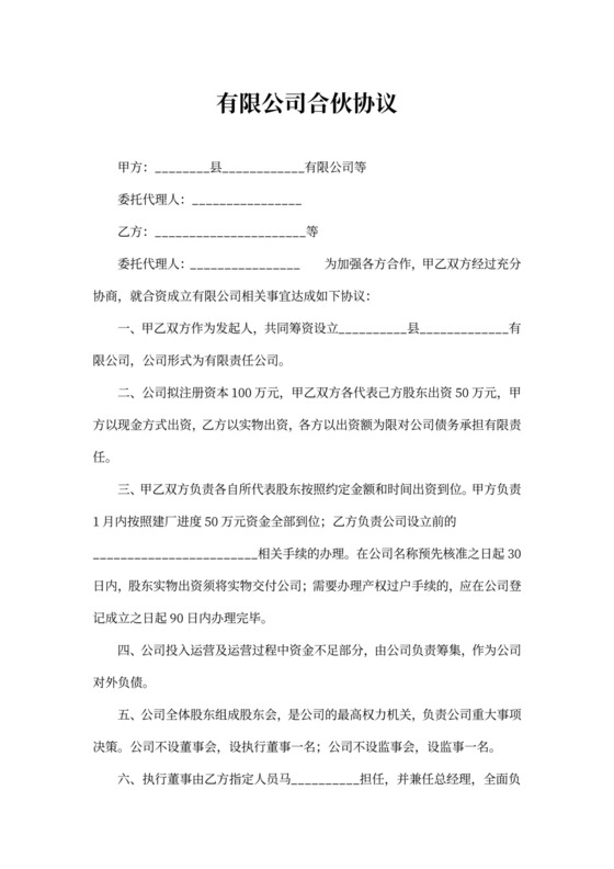 有限公司合伙协议