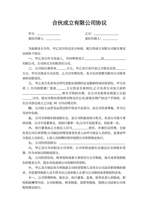 合伙成立有限公司协议