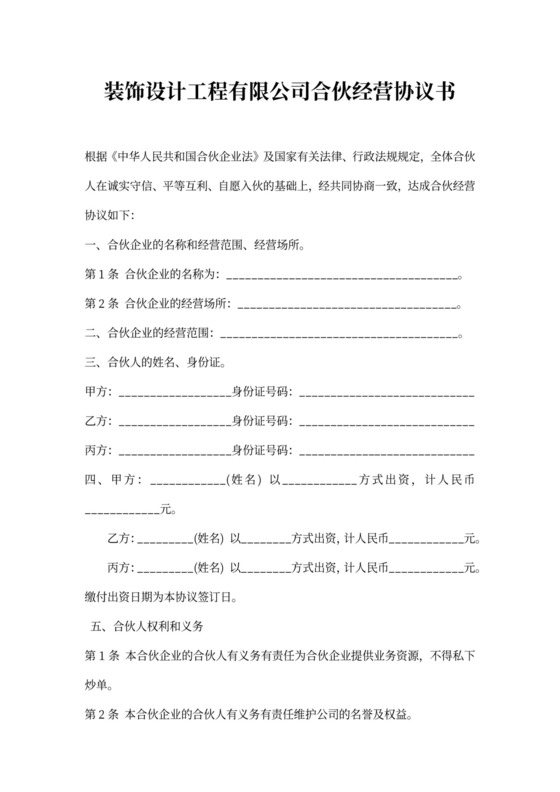 有限公司合伙经营协议书