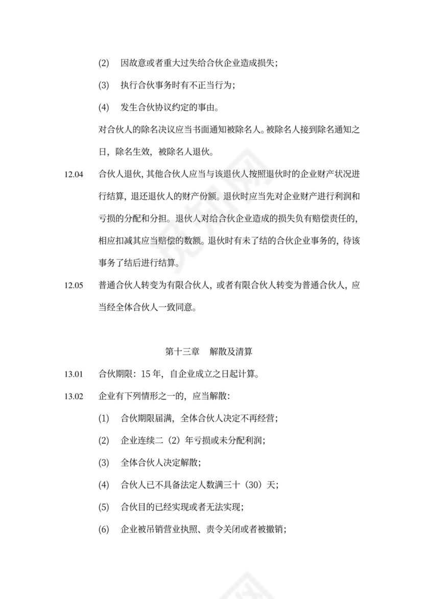 有限合伙企业合伙协议模板