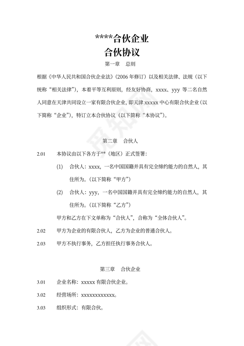 有限合伙企业合伙协议模板