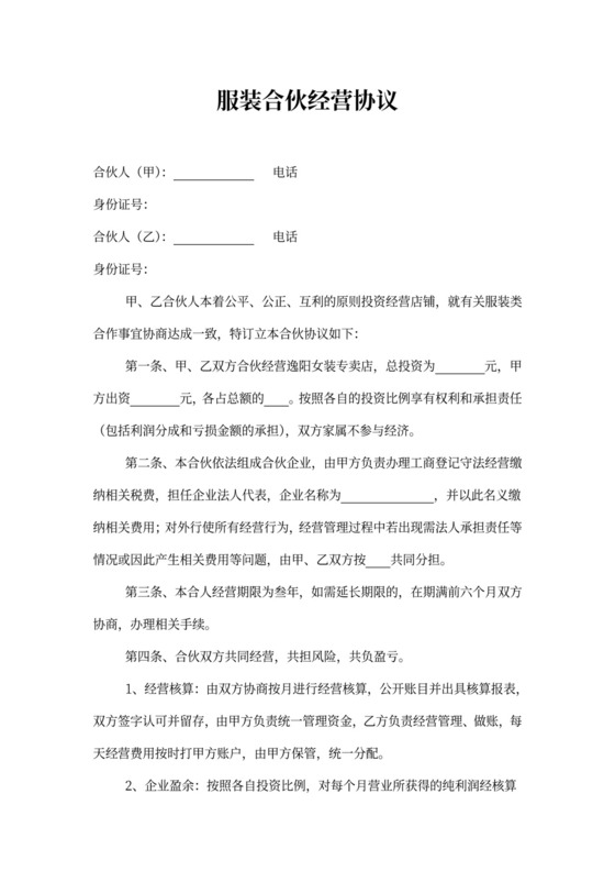 服装合伙经营协议