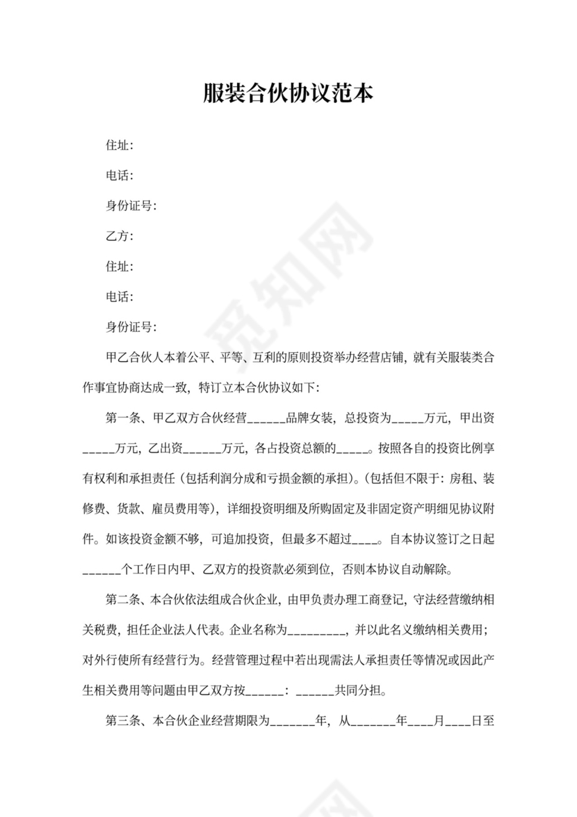 服装合伙协议范本