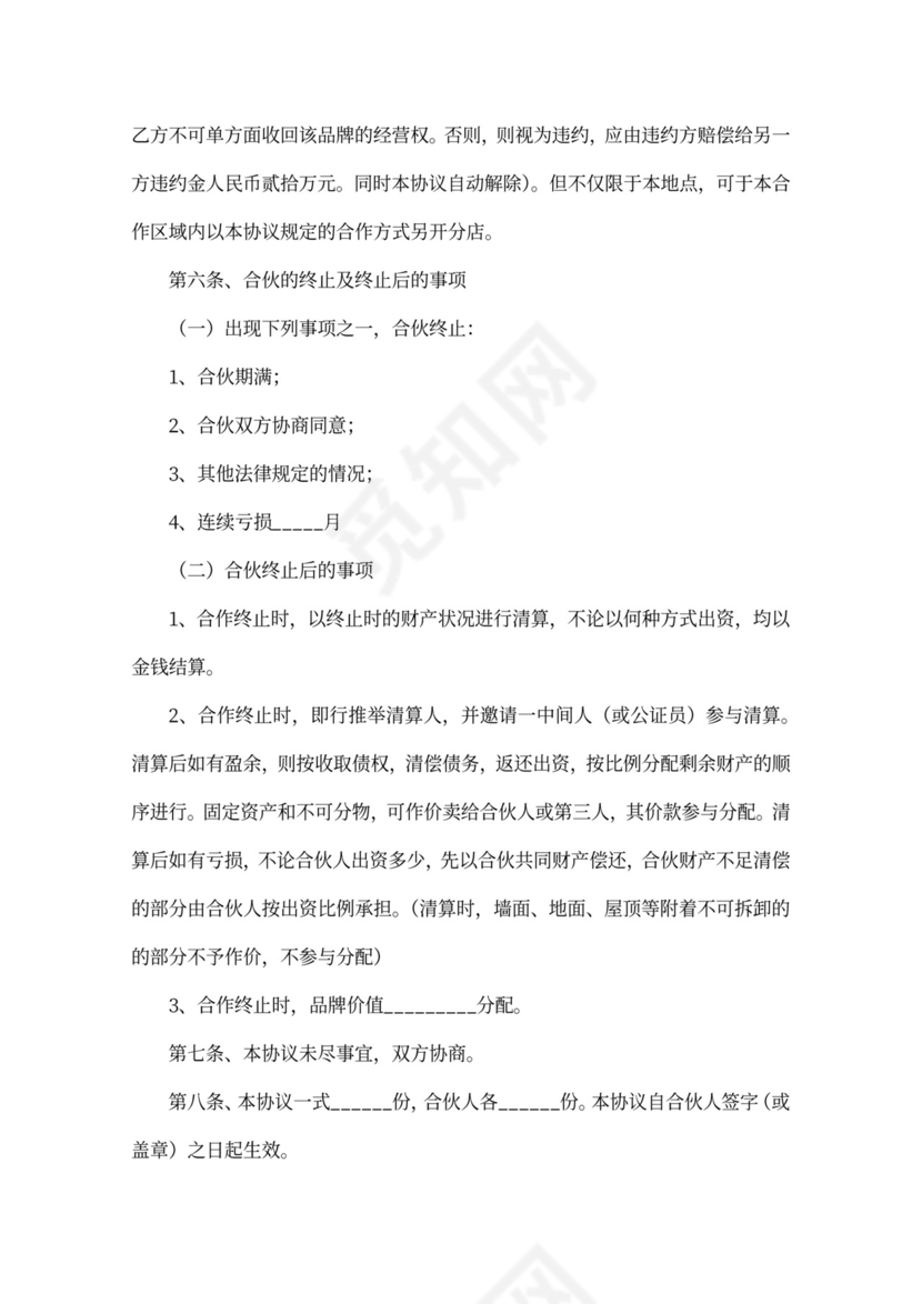 服装合伙协议范本