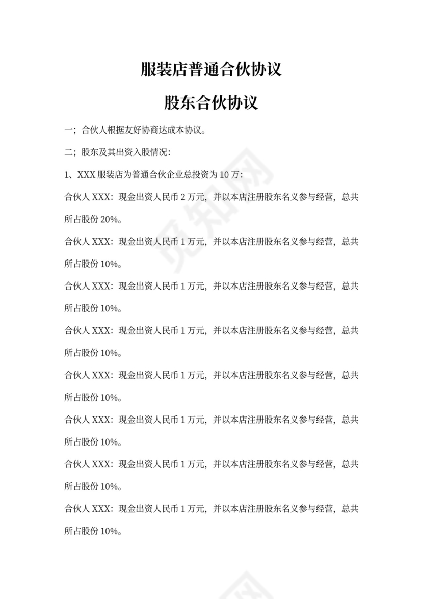 服装店合伙协议书