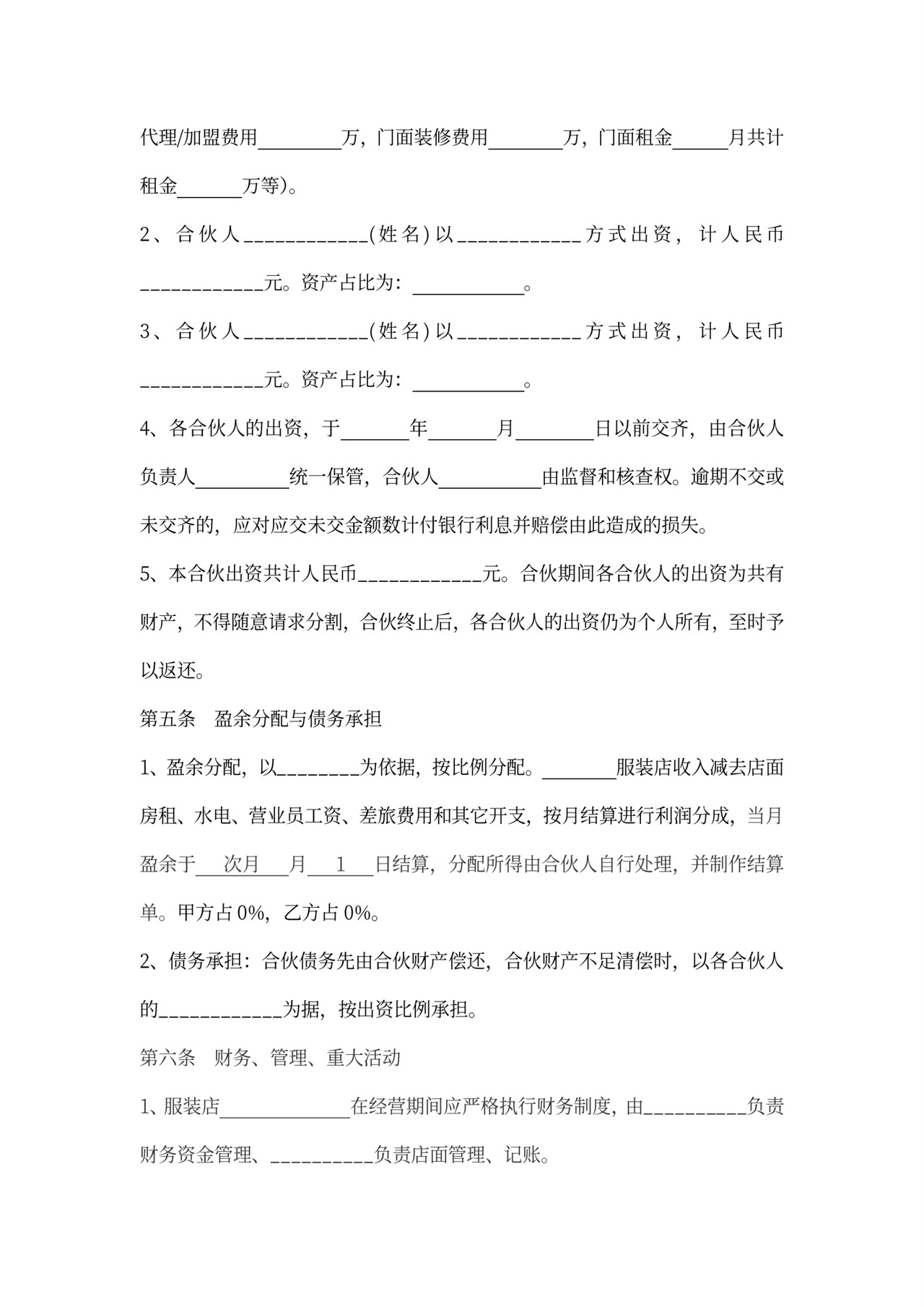 服装合作经营协议