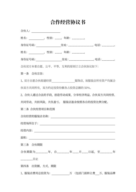 服装合作经营协议