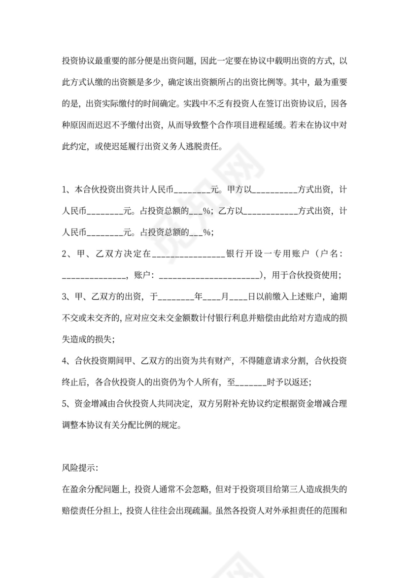 个人投资加入合伙协议合同范本