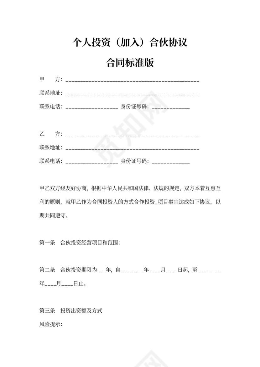 个人投资加入合伙协议合同范本