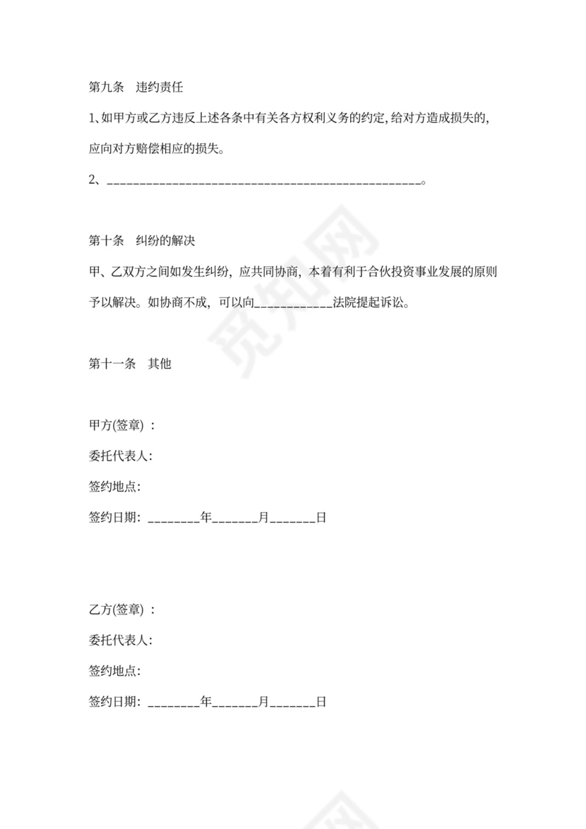 个人投资加入合伙协议合同范本