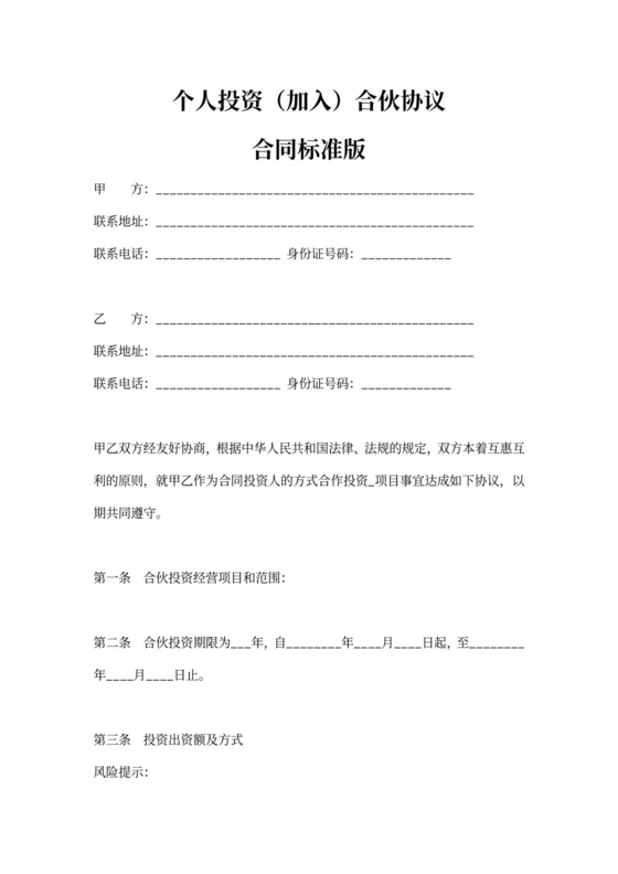 个人投资加入合伙协议合同范本