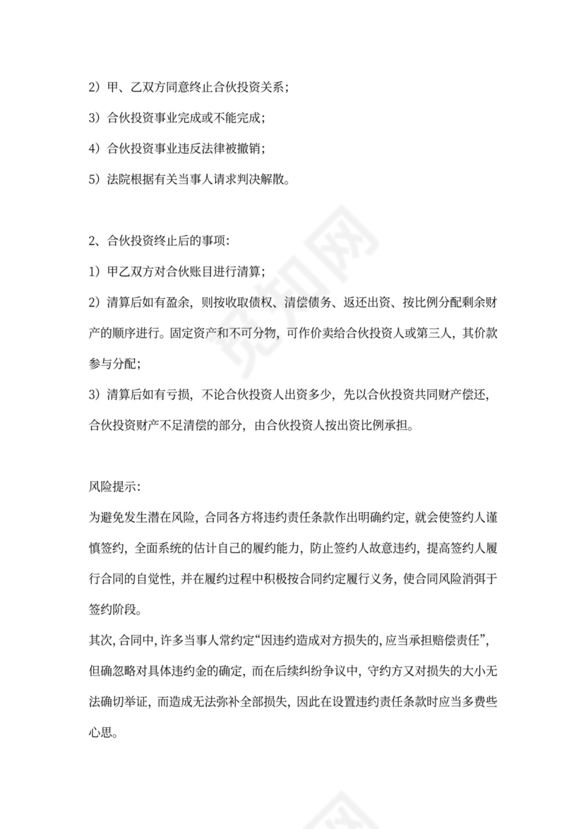 个人投资加入合伙协议合同范本