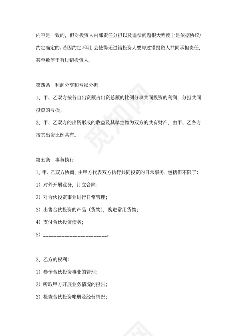 个人投资加入合伙协议合同范本