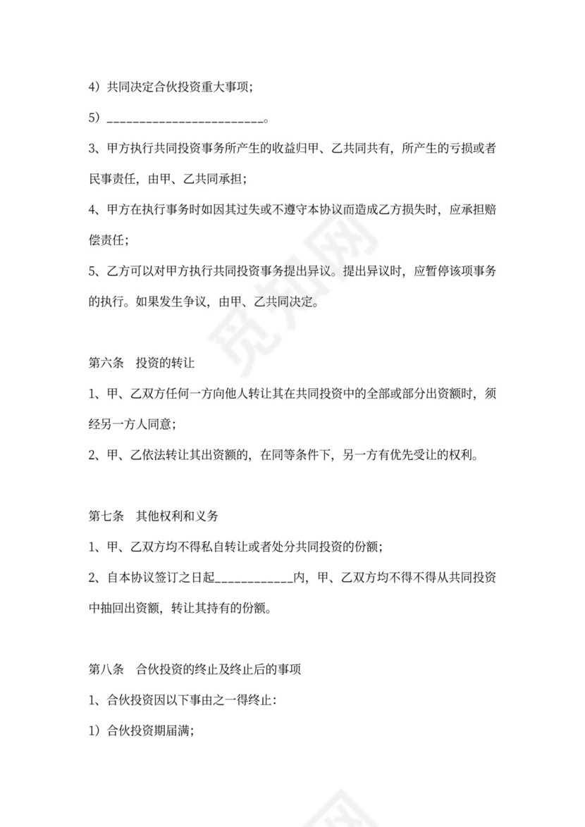 个人投资加入合伙协议合同范本