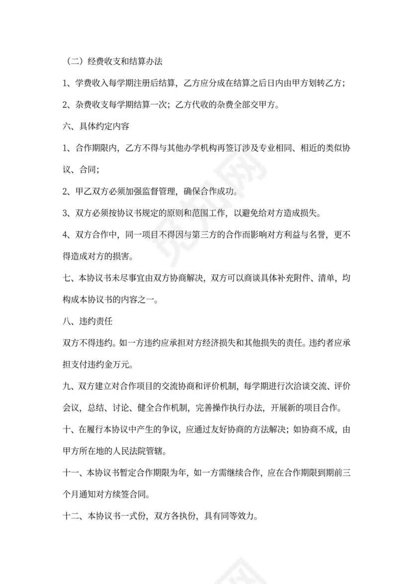 合伙办学协议书