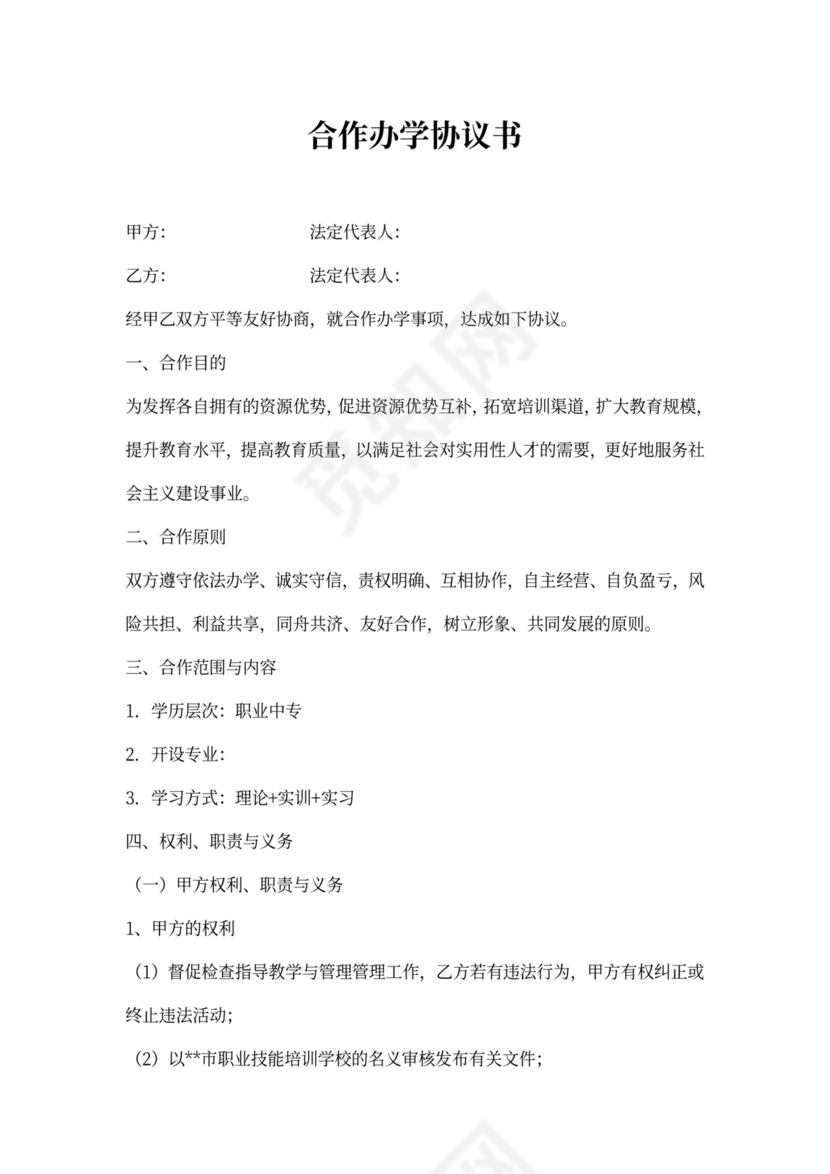 合伙办学协议书