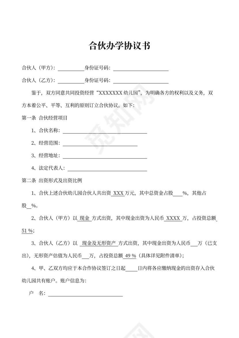 合伙办学协议书模板