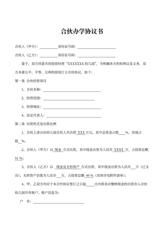 合伙办学协议书模板