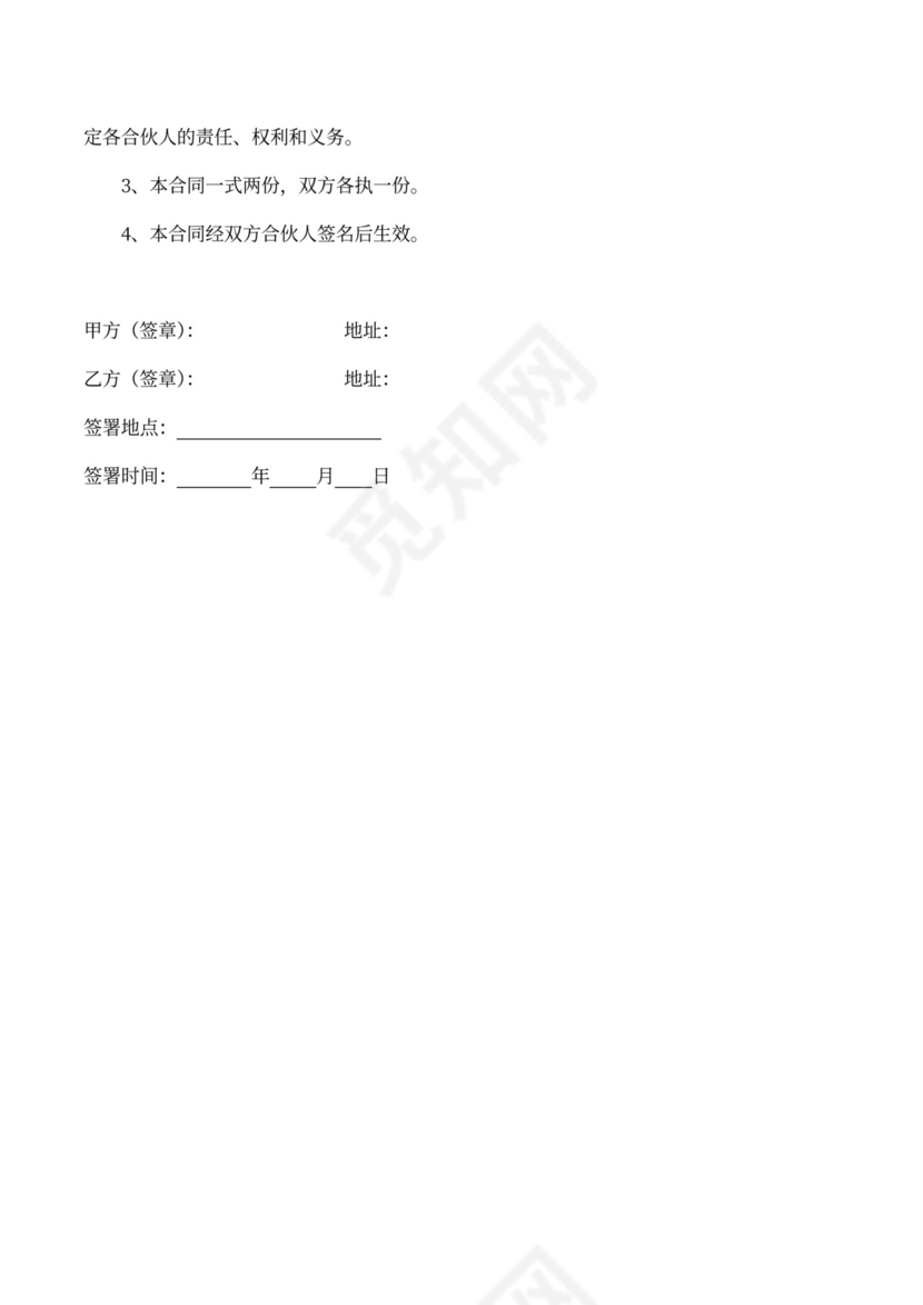 合伙办学协议书模板