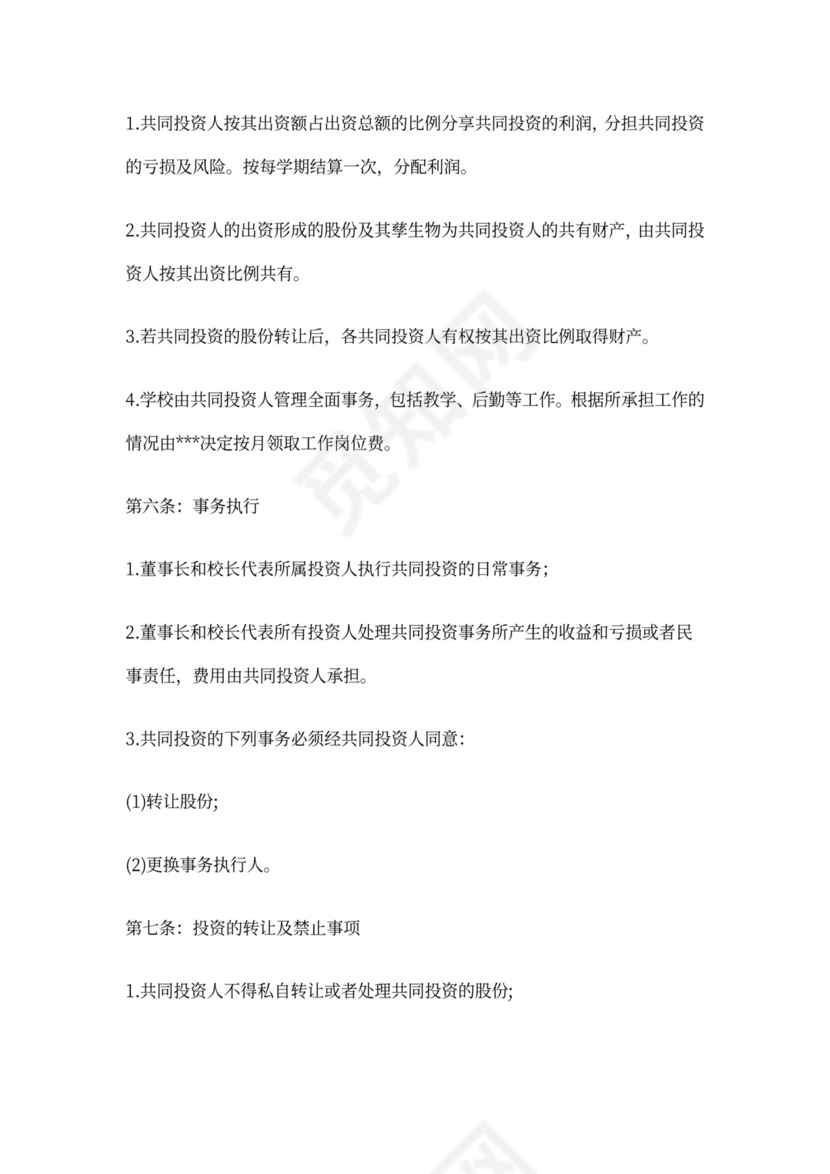 合伙办学协议书样本