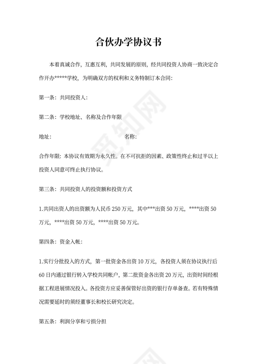 合伙办学协议书样本