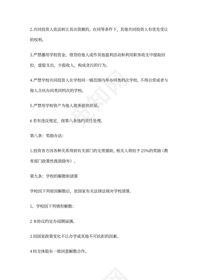 合伙办学协议书样本