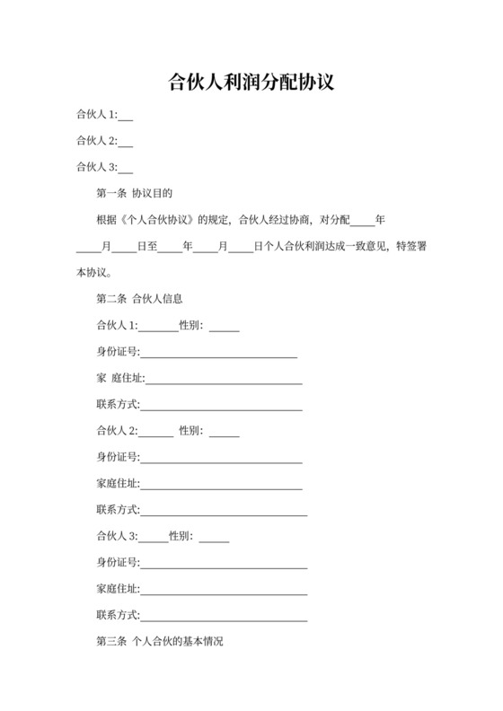 合伙人利润分配协议